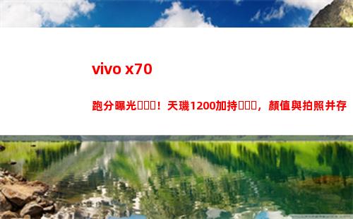 vivo x70跑分暴光！天璣1200加持，顏值與拍照共存